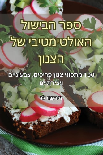 ספר הבישול האולטימטיבי של הצנון