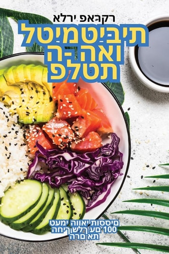 תיביטמיטלואה -ה תטלפ