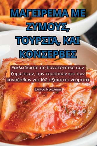 ΜΑΓΕΙΡΕΜΑ ΜΕ ΖΥΜΟΥΣ, ΤΟΥΡΣΙΆ, ΚΑΙ ΚΟΝΣΕΡΒΕΣ