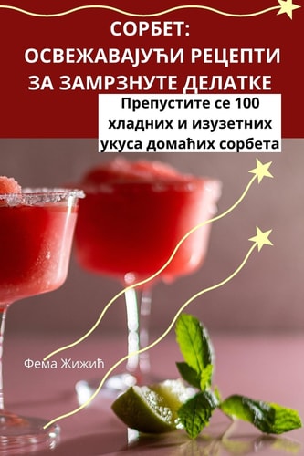 СОРБЕТ ОСВЕЖАВАЈУЋИ РЕЦЕПТИ ЗА ЗАМРЗНУТЕ ДЕЛАТК