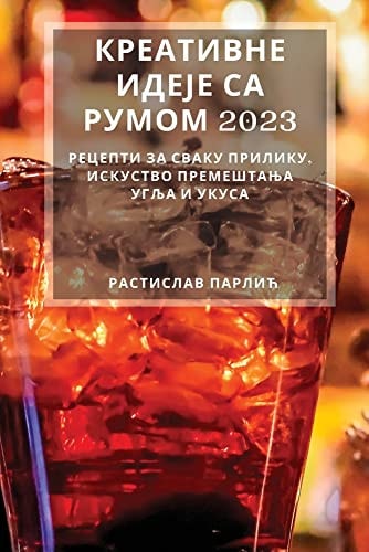 Креативне идеје са румом 2023 Рецепти за сваку прилику, искуство премешm