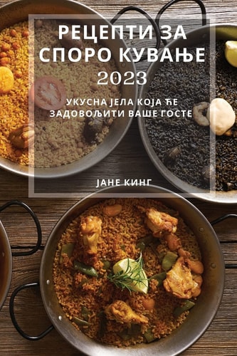 Рецепти за споро кување 2023 Укусна јела која ће задовољити ваше госте