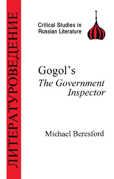 Gogols Government Inspector