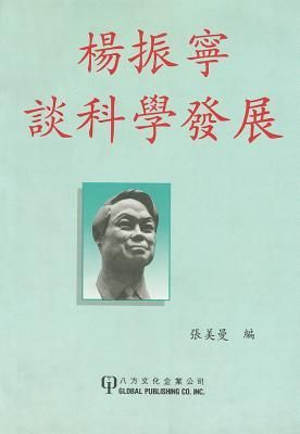 C N Yang TanKeXueFaZhan