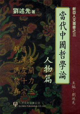 DangDaiZhongGuoZheXueLun-RenWuPian
