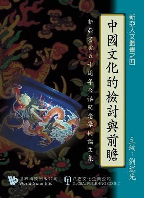 ZhongGuoWenHuaDeJianTaoYuQianZhan