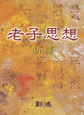 LaoZiSiXiangXinShi