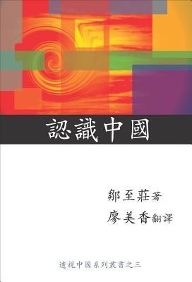 RenShiZhongGuo-KNOWING CHINA (CHN ED)