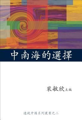 ZhongNanHaiDeXuanZe