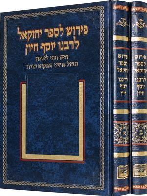 Hayyun, J: BK OF EZEKIEL W/COMMENTARY OF