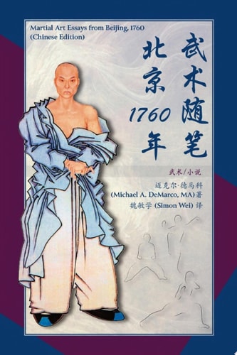 武术随笔北京 1760年