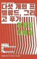 Five Preludes & A Fugue: YEOYU 1