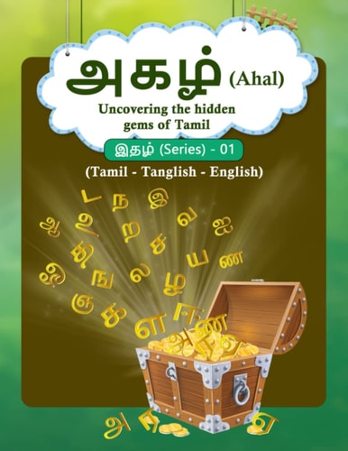 அகழ் (Ahal) Uncovering the Hidden Gems of Tamil