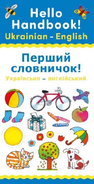 Hello Handbook! Ukrainian-English