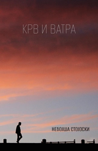Krv i vatra