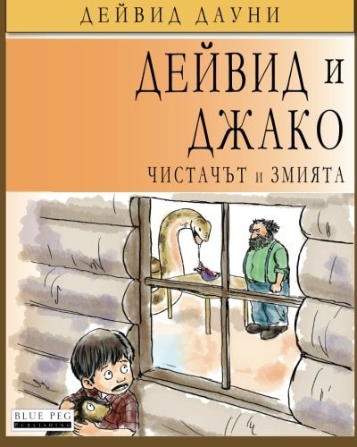 David and Jacko The Janitor and The Serpent (Bulgarian Edition)