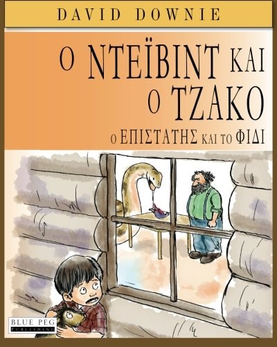David and Jacko The Janitor and The Serpent (Greek Edition)