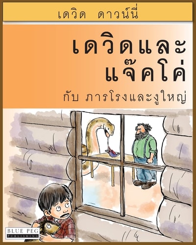 David and Jacko The Janitor and The Serpent (Thai Edition)