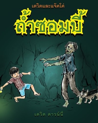 David and Jacko The Zombie Tunnels (Thai Edition)