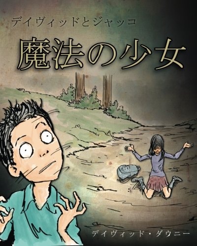デビッドとジャッコ 魔法使いの子