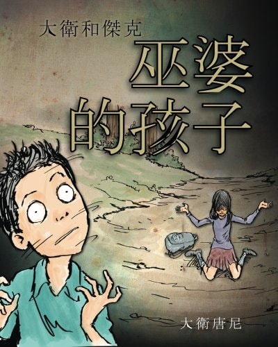 David and Jacko The Witch Child (Chinese Edition)