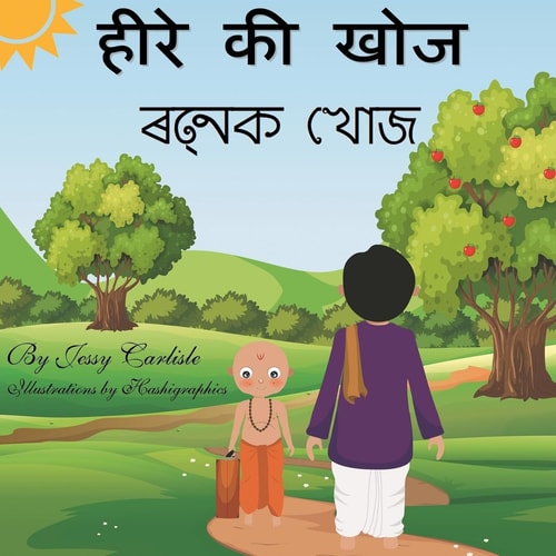 हीरे की खोज (रत्नक खोज) कहानी बुद्धिमता की (कथा बुद्धिमत्ताक)