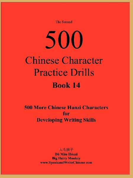 The Second 500 Chinese Character Practice Drills: Chinese Character Practice Drills
