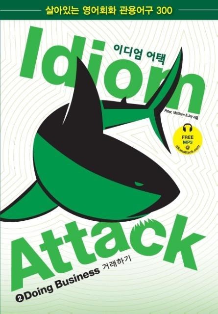 Idiom Attack Vol. 2 - Doing Business (Korean Edition) w/ FREE MP3: &#51060;&#46356;&#50628; &#50612;&#53469; 2 - &#44144;&#47000;&#54616;&#44592;