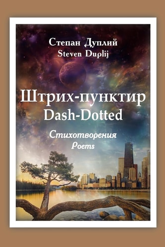 Штрих-Пунктир : Стихотворения Triumph-Dispair [sic] : poems