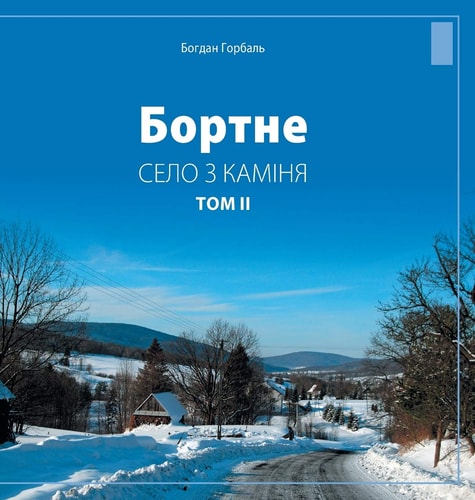 Бортне Село з каміня