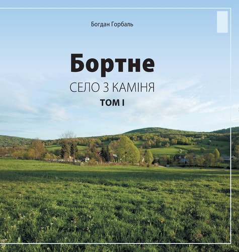 Бортне Село з каміня