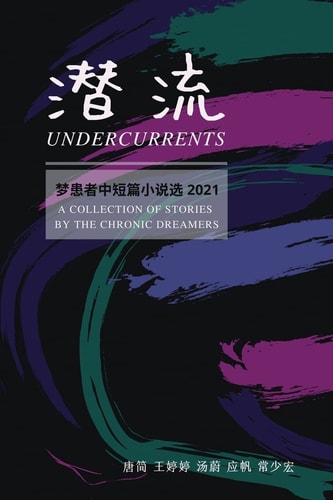 Undercurrents A Collection of Stories by the Chronic Dreamers