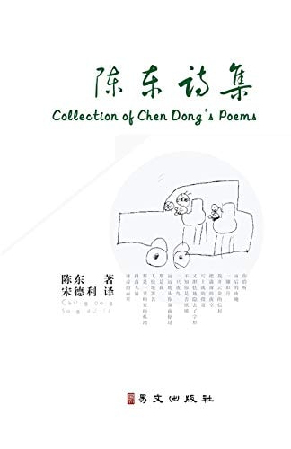 陈东诗集
