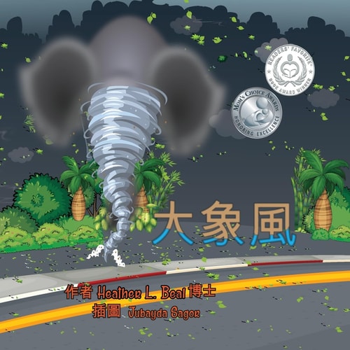大象風 (Cantonese Edition) 龍捲風安全手冊