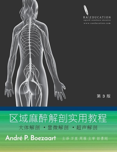 区域麻醉解剖实用教程 大体解剖 ˙显微解剖 ˙超声解剖