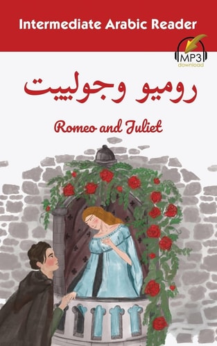 روميو وجوليت Romeo and Juliet