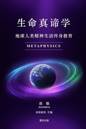 生命真谛学 Lifelong Education of the Spiritual Life of the Earth Human