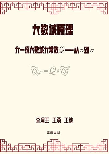 大数域原理 大一统大数域大常数Q--从∞到∞