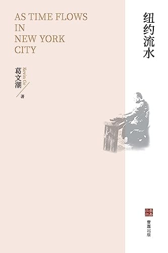 纽约流水