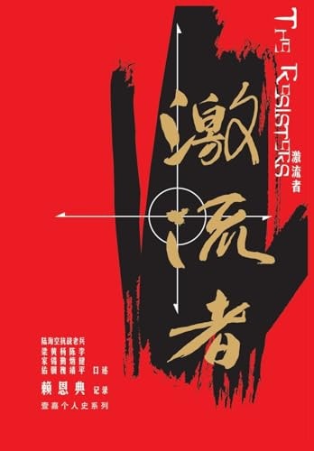 激流者 陆海空抗战老兵口述历史合集