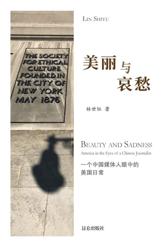 美丽与哀愁 一个中国媒体人眼中的美国日常