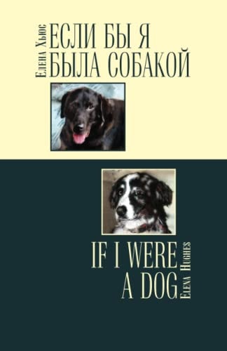 Если Бы Я Была Собакой / If I Were a Dog