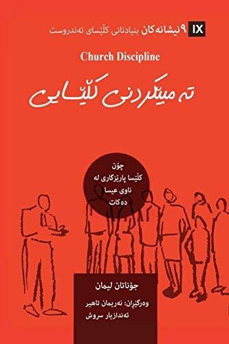 Church Discipline / تەمبێکردنی کڵێسایی (Kurdish Sorani) How the Church Protects the Name of Jesus