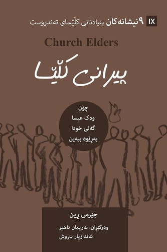 Church Elders / پیرانی کڵێسا (Kurdish Sorani) How to Shepherd God's People Like Jesus