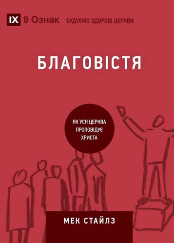 Evangelism (Ukrainian) How the Whole Church Speaks of Jesus