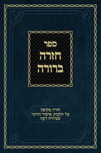 Chazarah Berurah YD Vol. 1