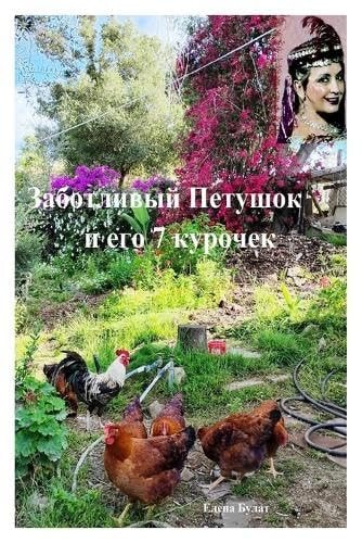 Caring Rooster Peter and His 7 Hens. in Russian