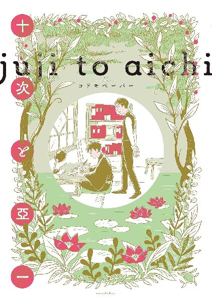 Juji and Aichi