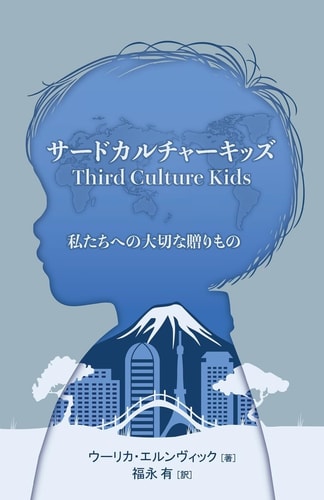 サードカルチャーキッズ A Gift to Care For