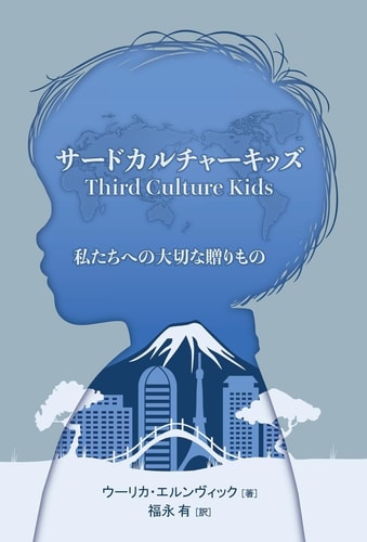 サードカルチャーキッズ A Gift to Care For